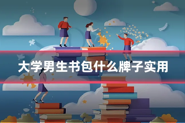 大学男生书包什么牌子实用