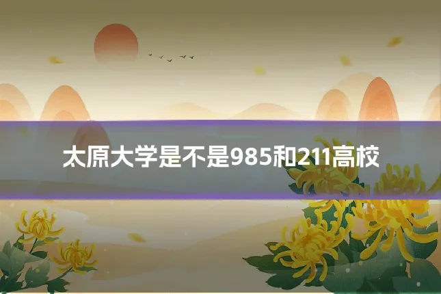 太原大学是不是985和211高校