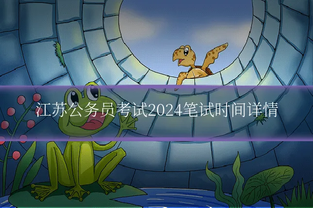 江苏公务员考试2024笔试时间详情