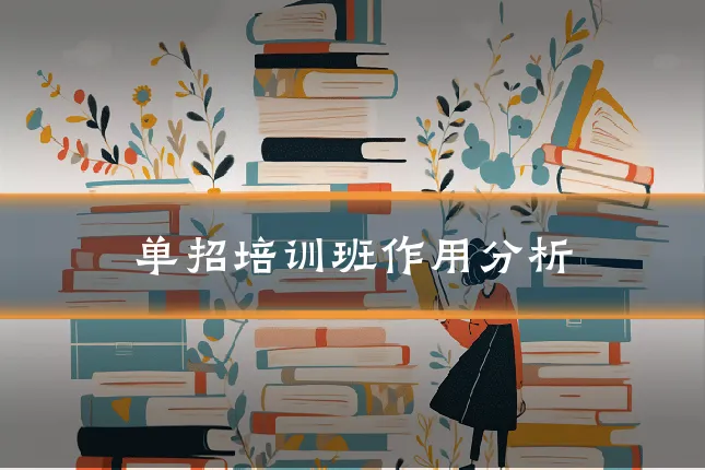 单招培训班作用分析