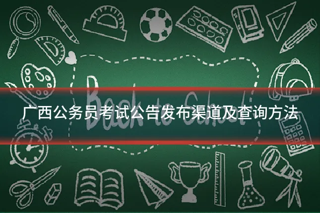 广西公务员考试公告发布渠道及查询方法