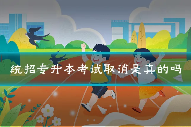 统招专升本考试取消是真的吗
