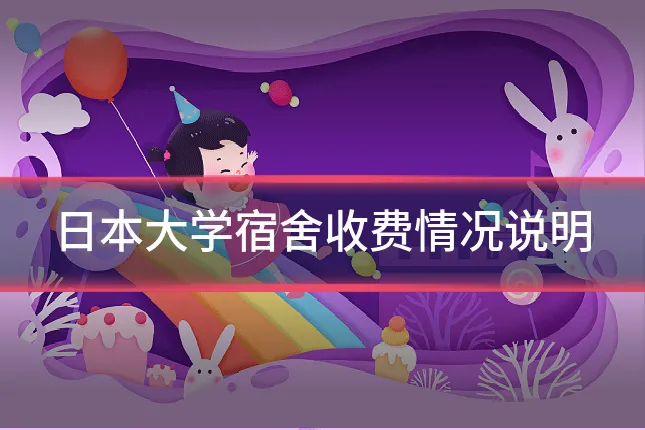 日本大学宿舍收费情况说明