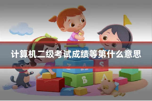 计算机二级考试成绩等第什么意思