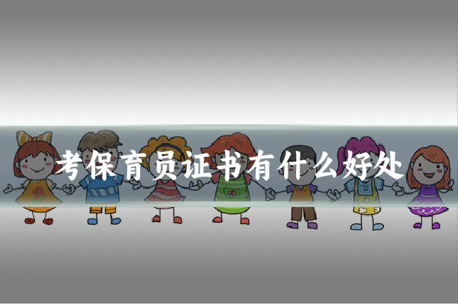 考保育员证书有什么好处
