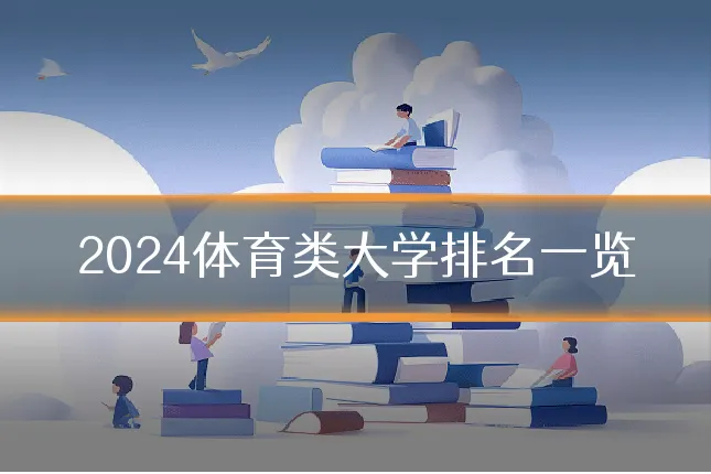 2024体育类大学排名一览