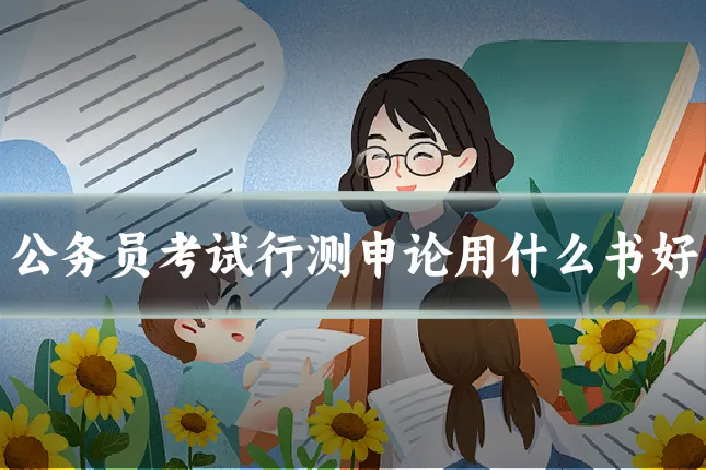 公务员考试行测申论用什么书好