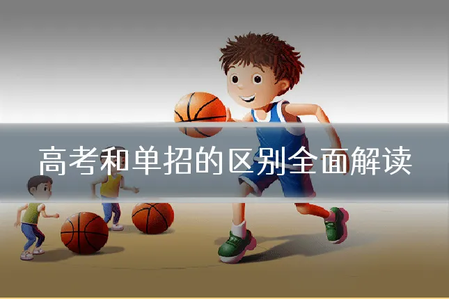 高考和单招的区别全面解读