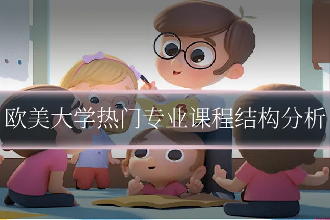 欧美大学热门专业课程结构分析