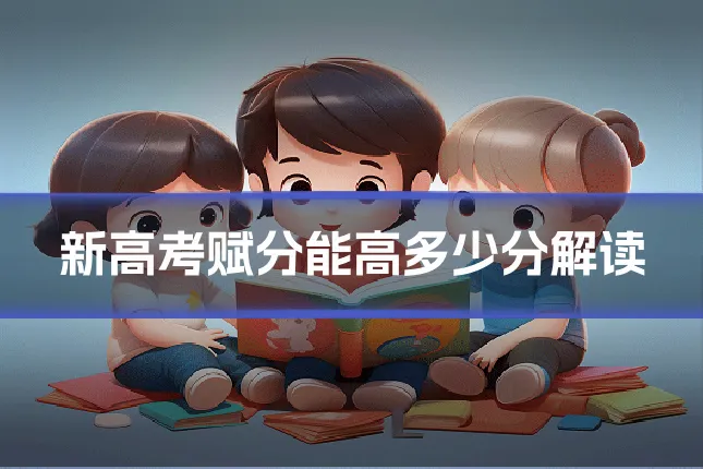 新高考赋分能高多少分解读