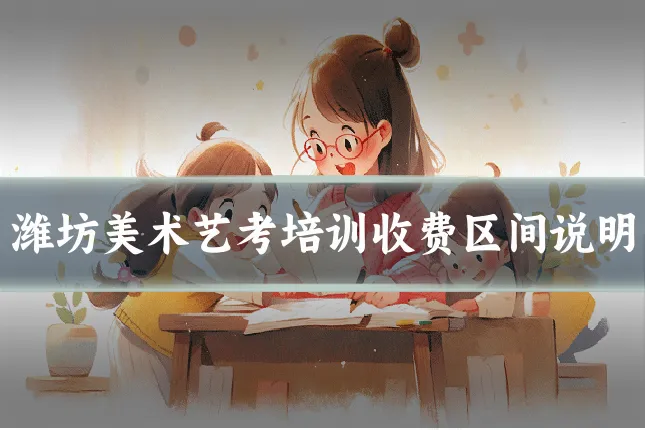 潍坊美术艺考培训收费区间说明