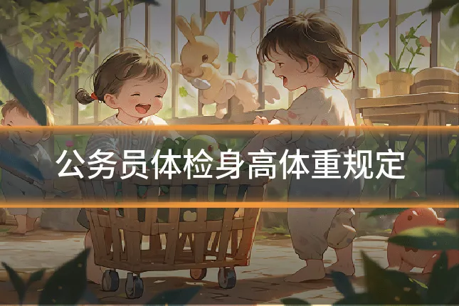 公务员体检身高体重规定