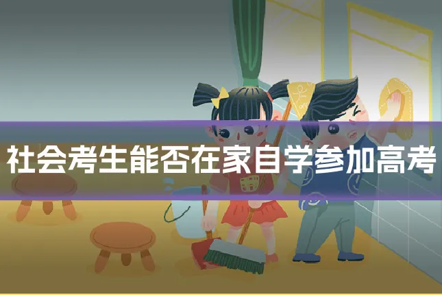 社会考生能否在家自学参加高考