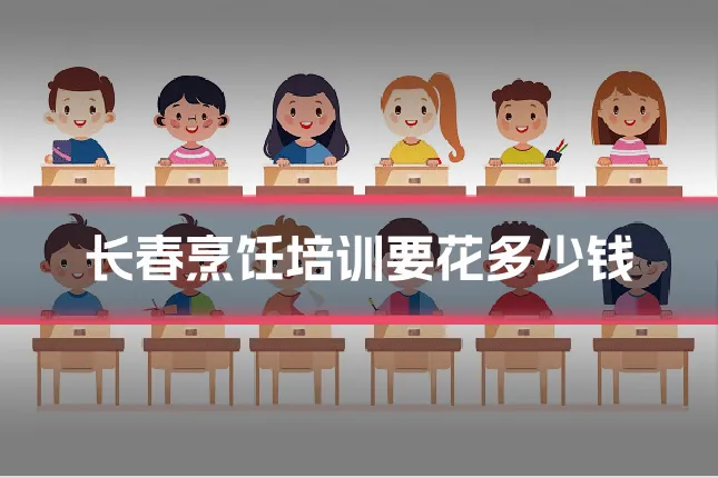长春烹饪培训要花多少钱