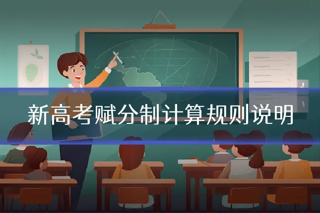新高考赋分制计算规则说明