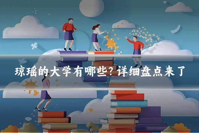 琼瑶的大学有哪些？详细盘点来了