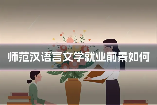 师范汉语言文学就业前景如何