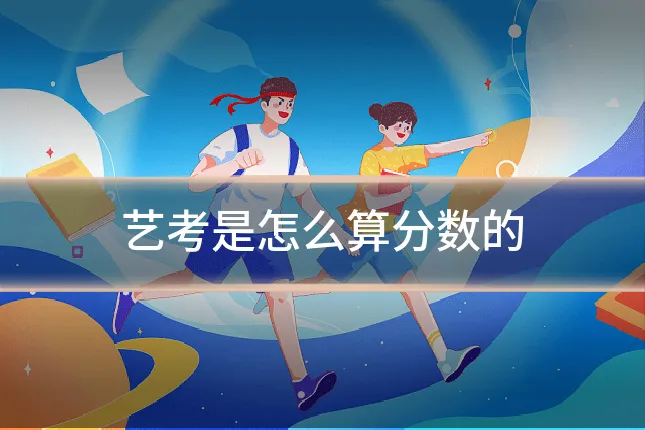 艺考是怎么算分数的