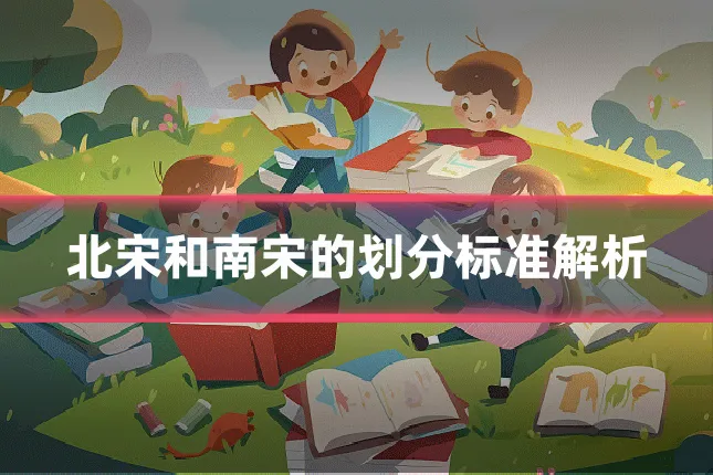 北宋和南宋的划分标准解析
