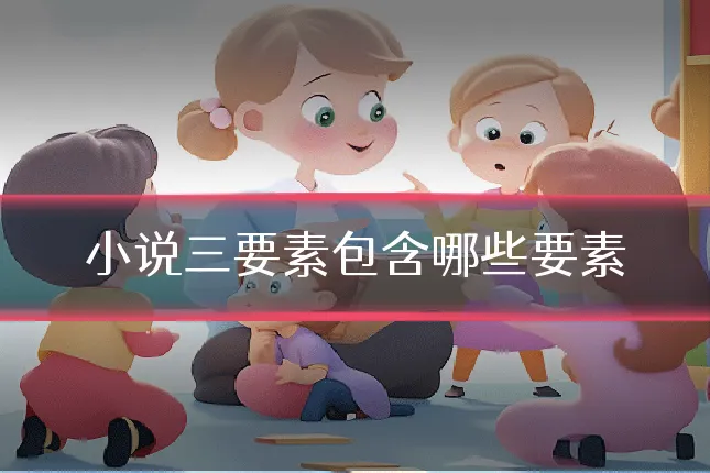 小说三要素包含哪些要素