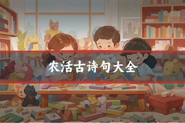 农活古诗句大全