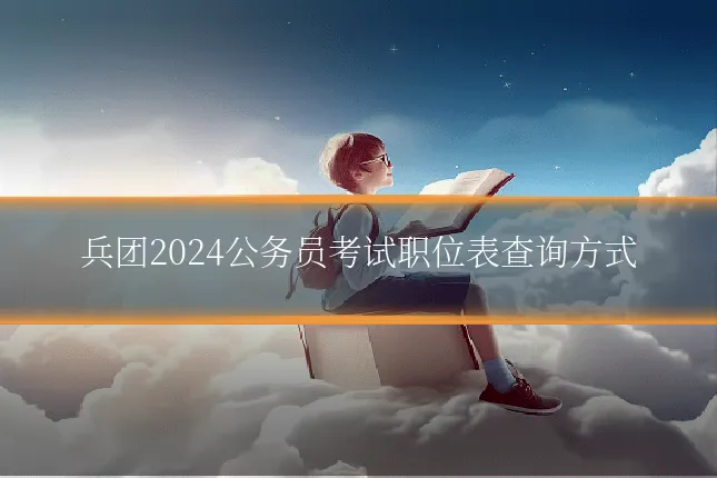 兵团2024公务员考试职位表查询方式
