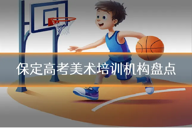 保定高考美术培训机构盘点