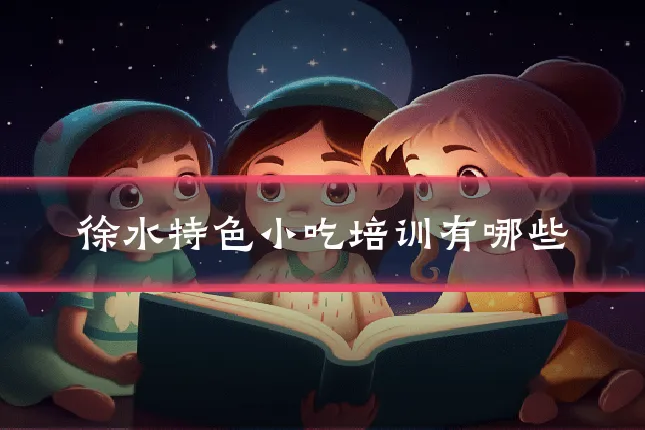 徐水特色小吃培训有哪些