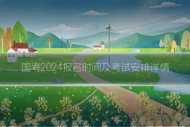 国考2024报名时间及考试安排详情