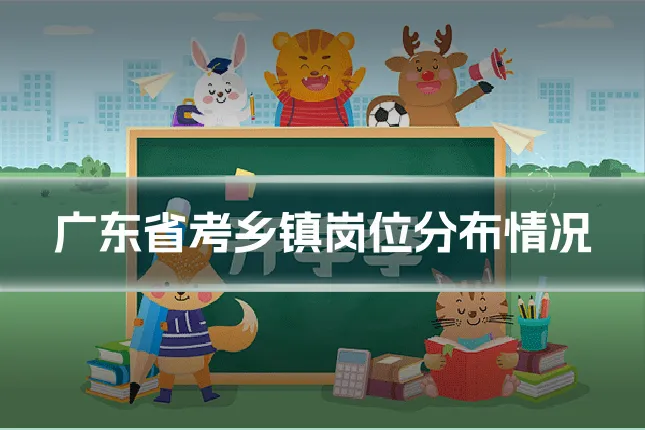 广东省考乡镇岗位分布情况