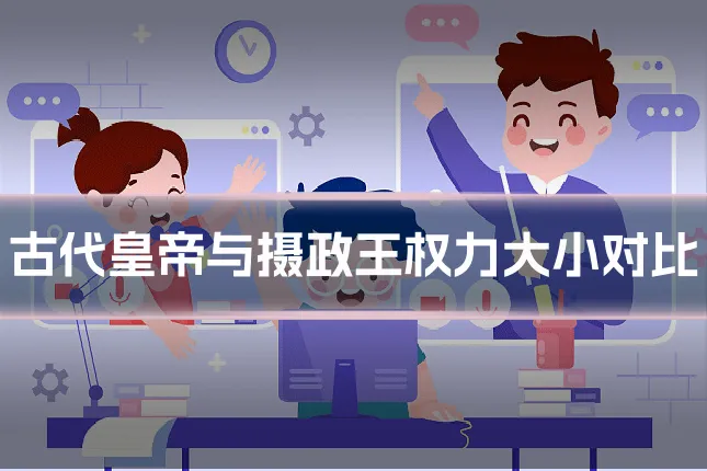 古代皇帝与摄政王权力大小对比