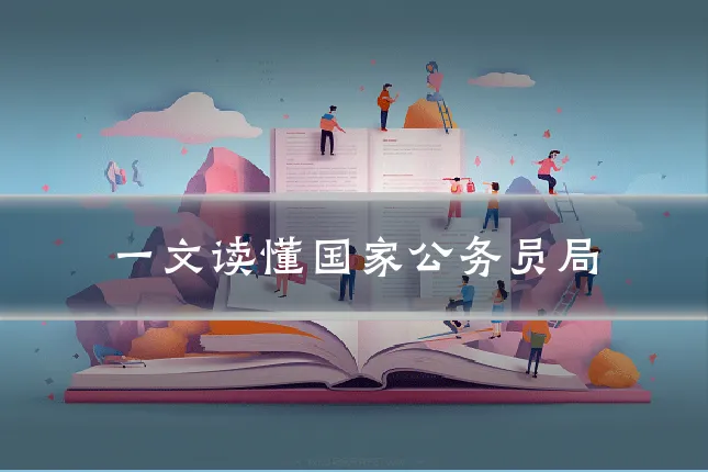 一文读懂国家公务员局