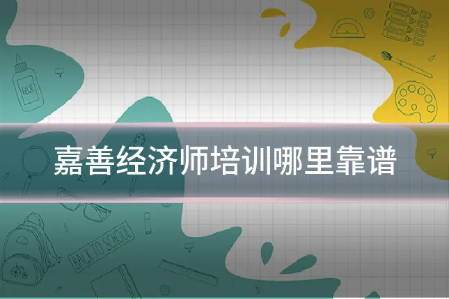 嘉善经济师培训哪里靠谱