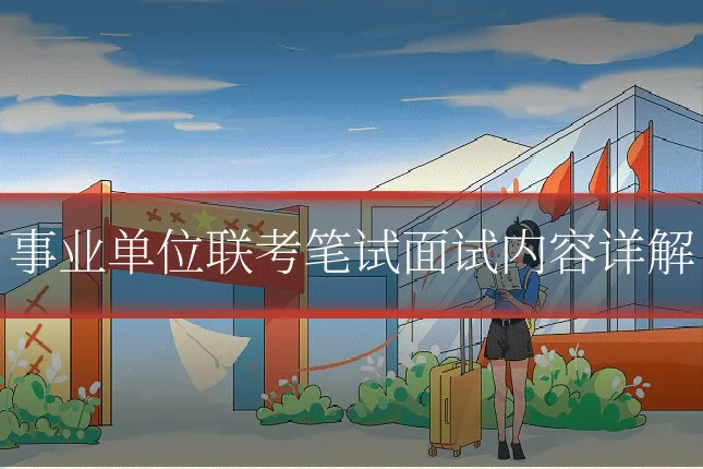 事业单位联考笔试面试内容详解