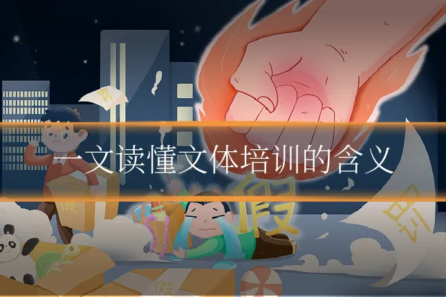 一文读懂文体培训的含义