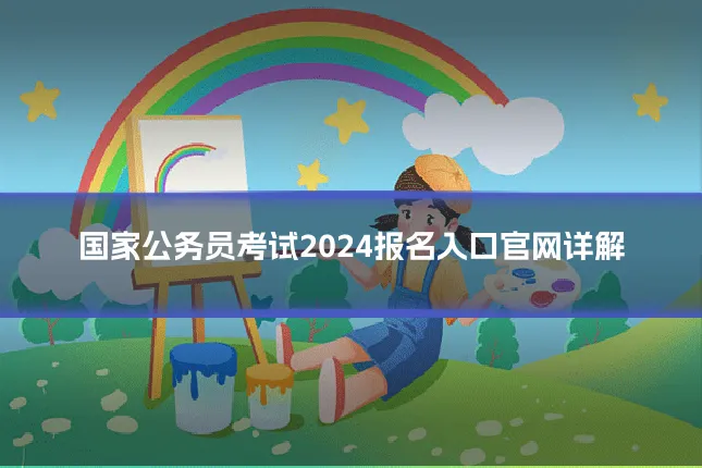 国家公务员考试2024报名入口官网详解