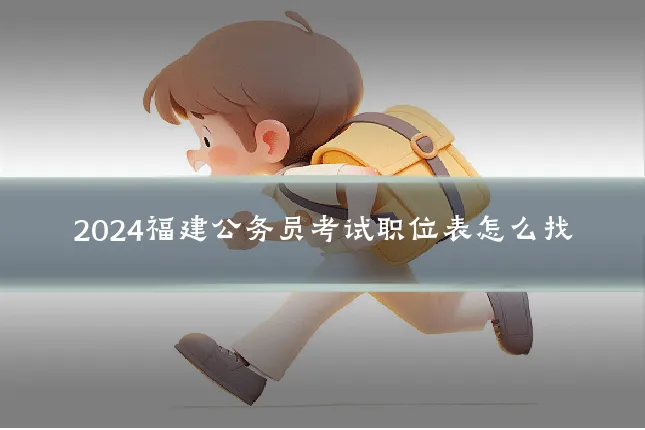2024福建公务员考试职位表怎么找
