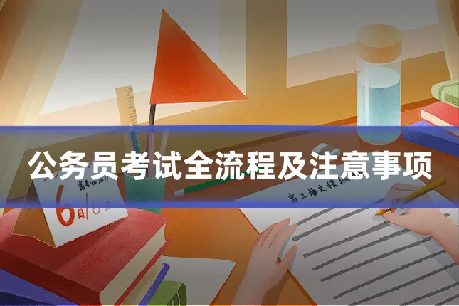 公务员考试全流程及注意事项