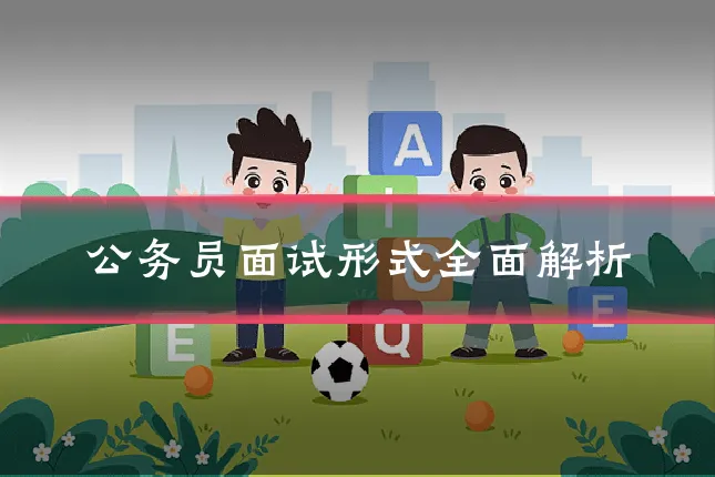 公务员面试形式全面解析