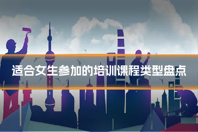 适合女生参加的培训课程类型盘点