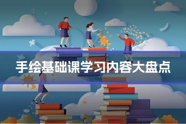 手绘基础课学习内容大盘点