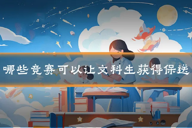 哪些竞赛可以让文科生获得保送
