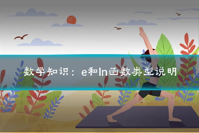 数学知识：e和ln函数类型说明