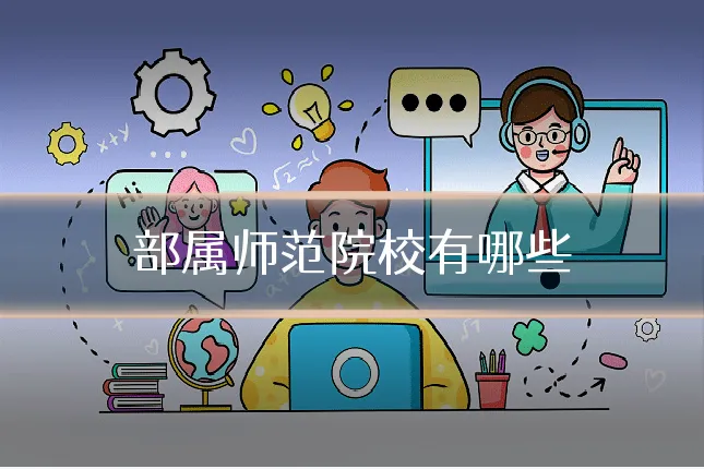 部属师范院校有哪些