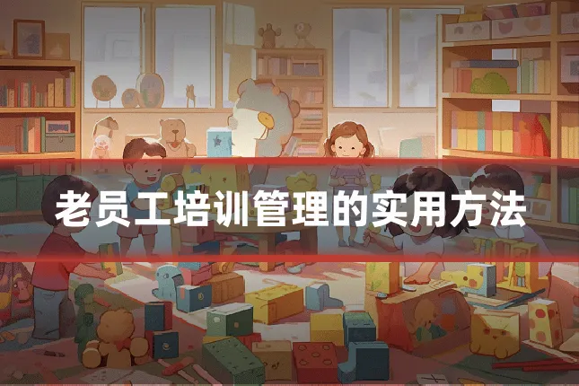 老员工培训管理的实用方法