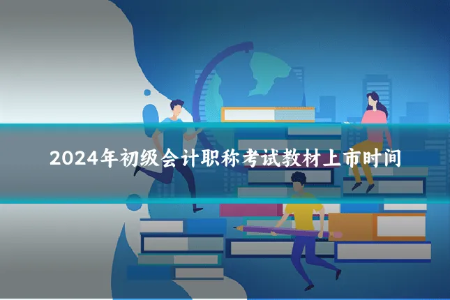 2024年初级会计职称考试教材上市时间