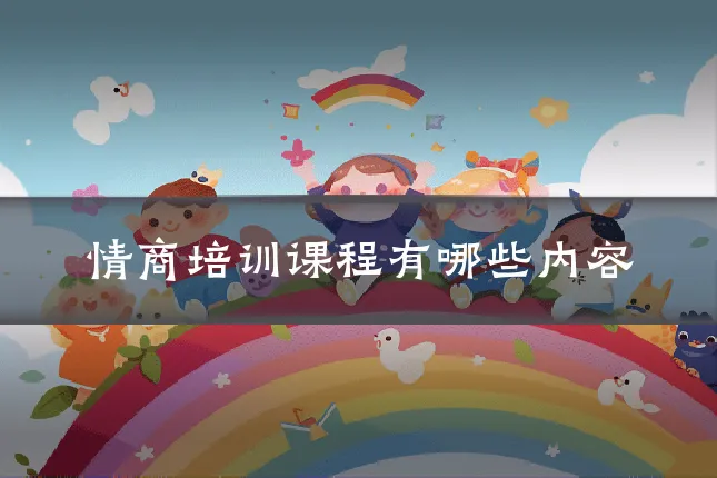 情商培训课程有哪些内容