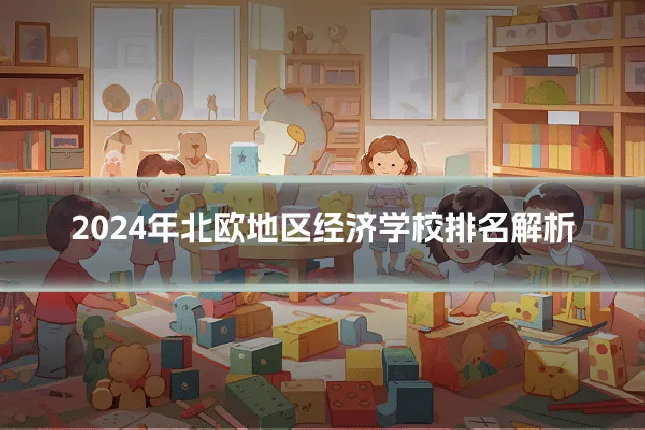 2024年北欧地区经济学校排名解析