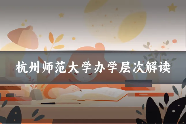 杭州师范大学办学层次解读