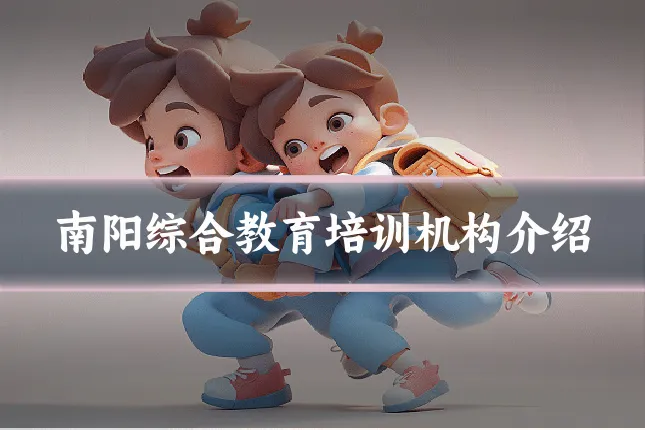 南阳综合教育培训机构介绍